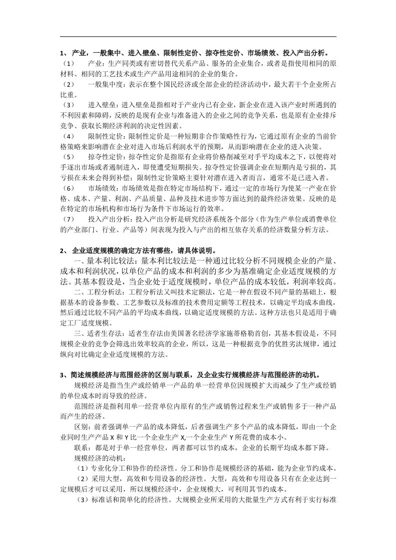 产业经济学复习资料