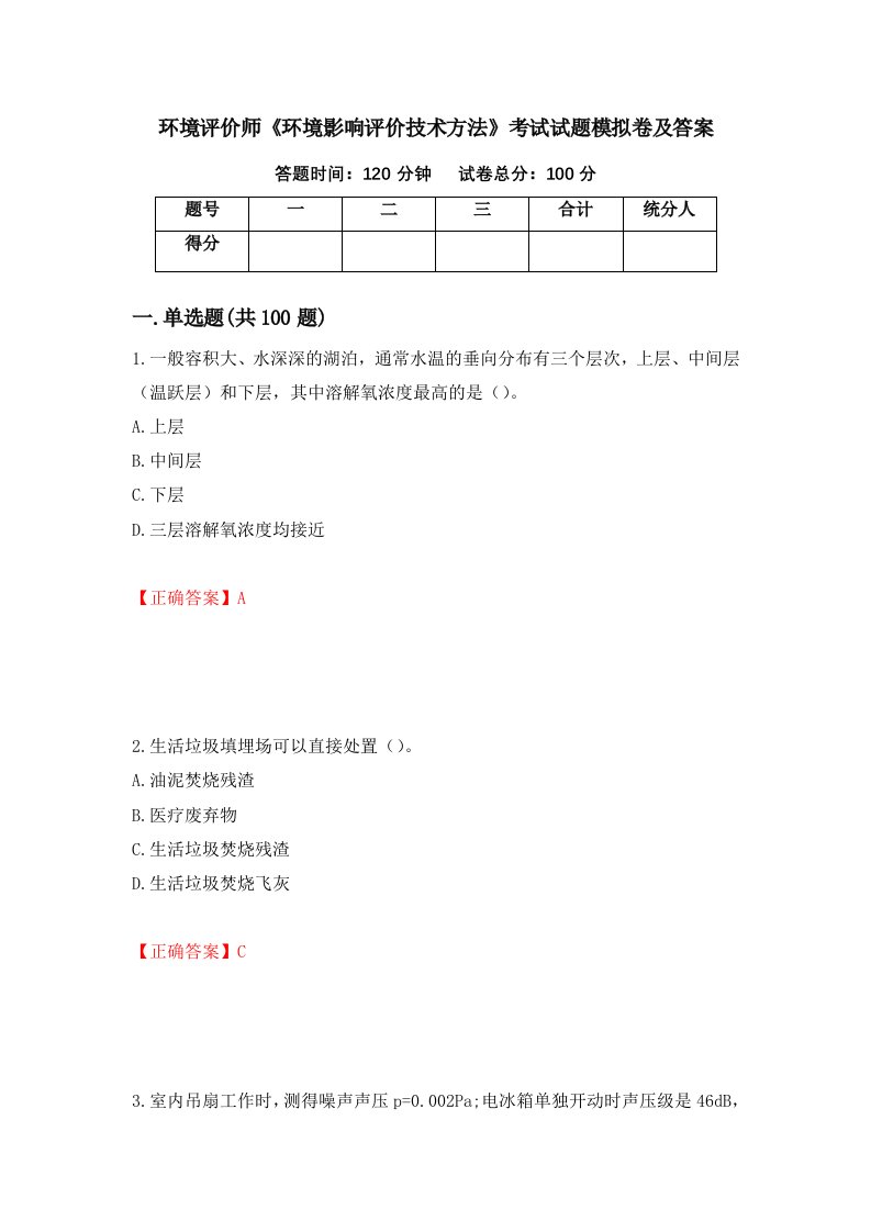 环境评价师环境影响评价技术方法考试试题模拟卷及答案第34期