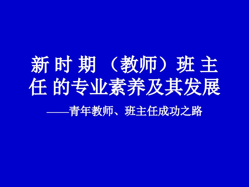 12,5,20：新时期班主任的专业素养及其发展