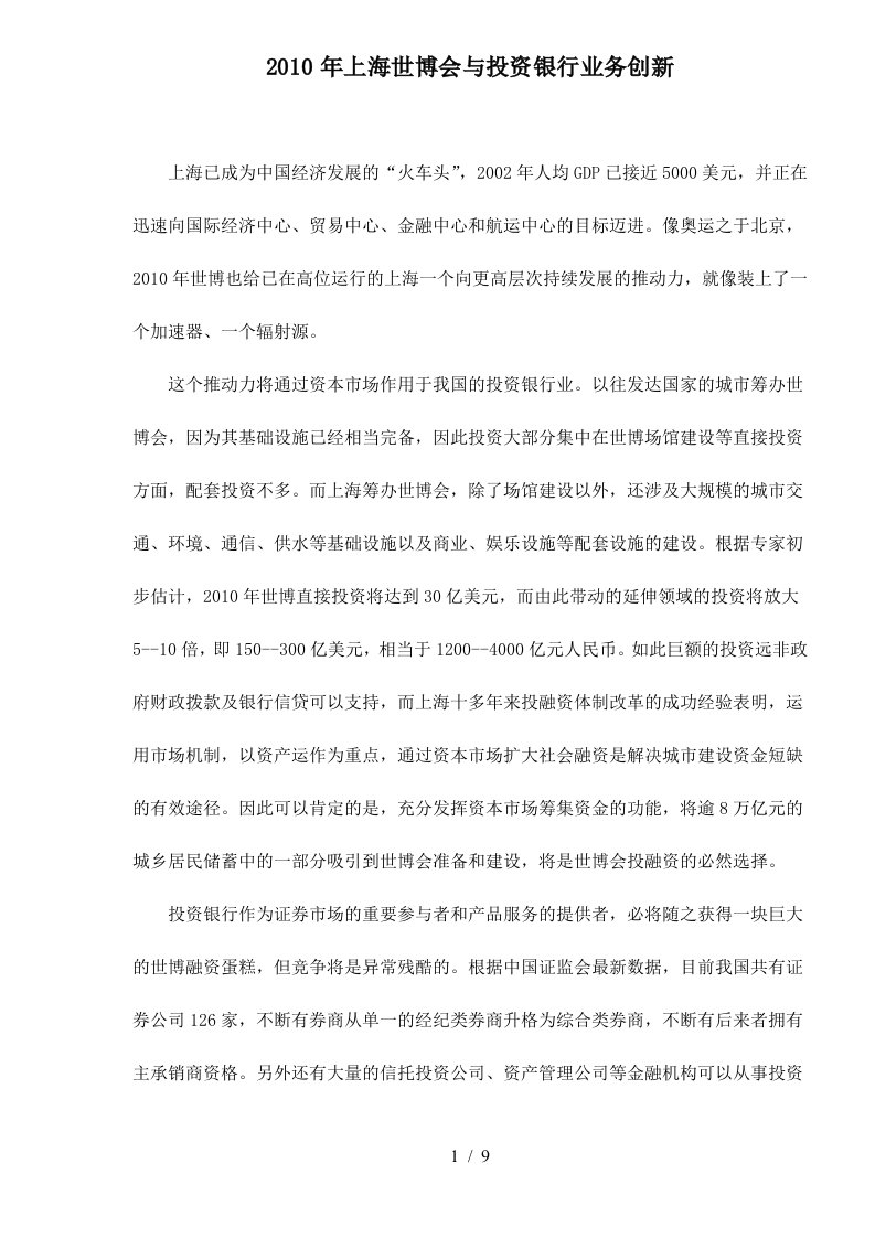 某某年上海世博会与投资银行业务创新模式