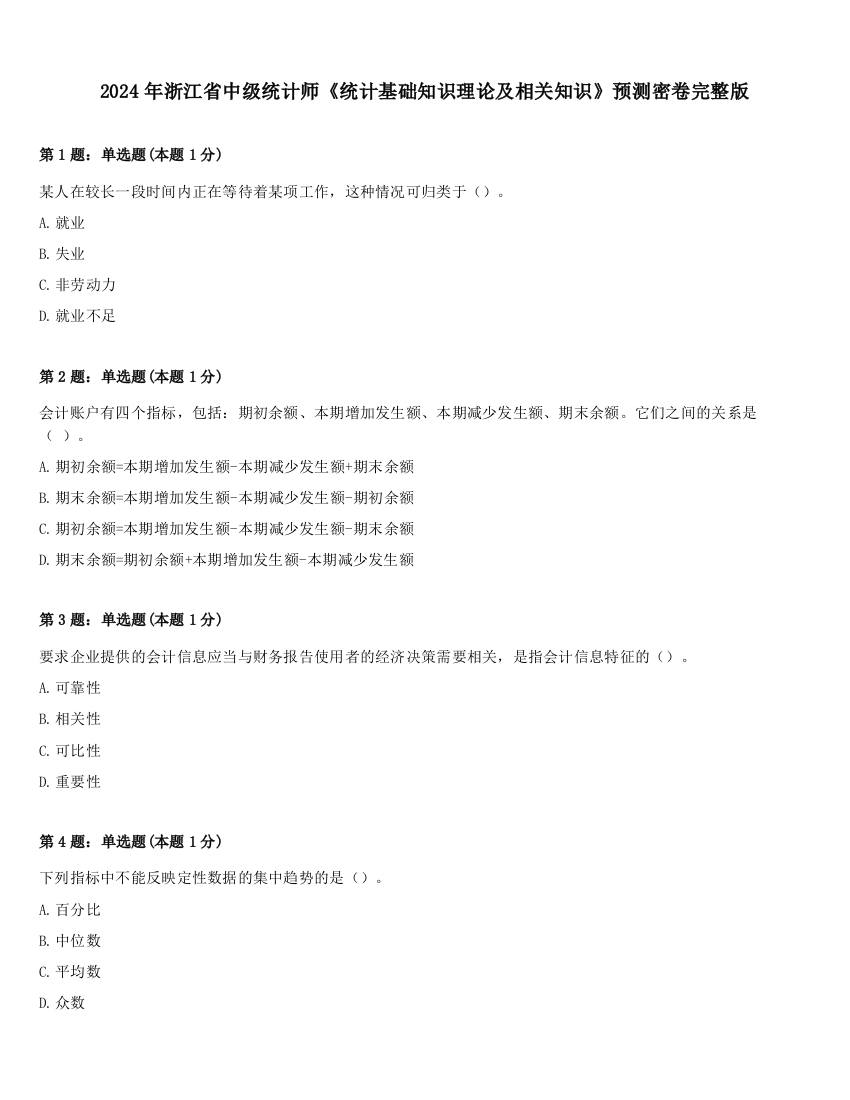 2024年浙江省中级统计师《统计基础知识理论及相关知识》预测密卷完整版