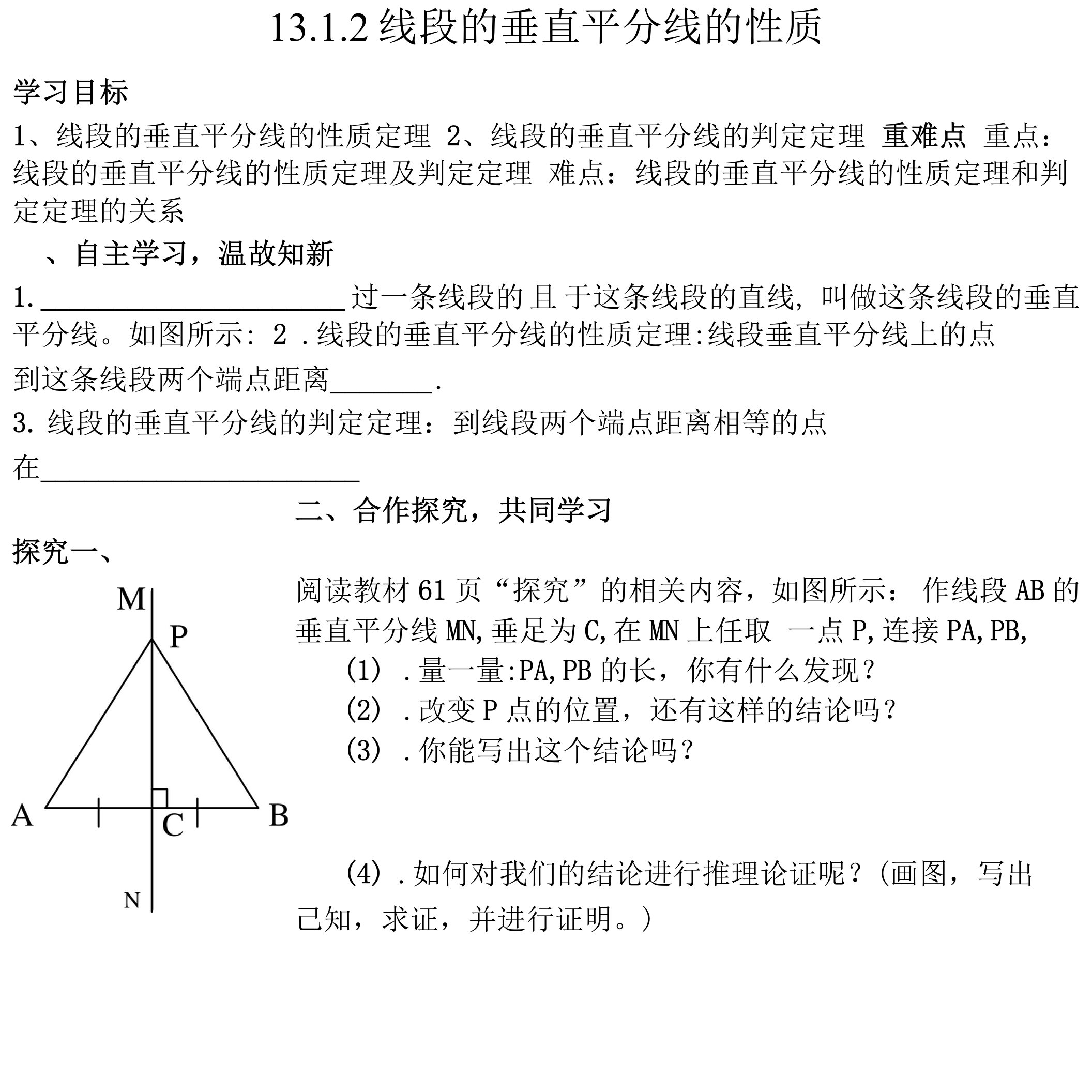 线段垂直平分线的性质导学案