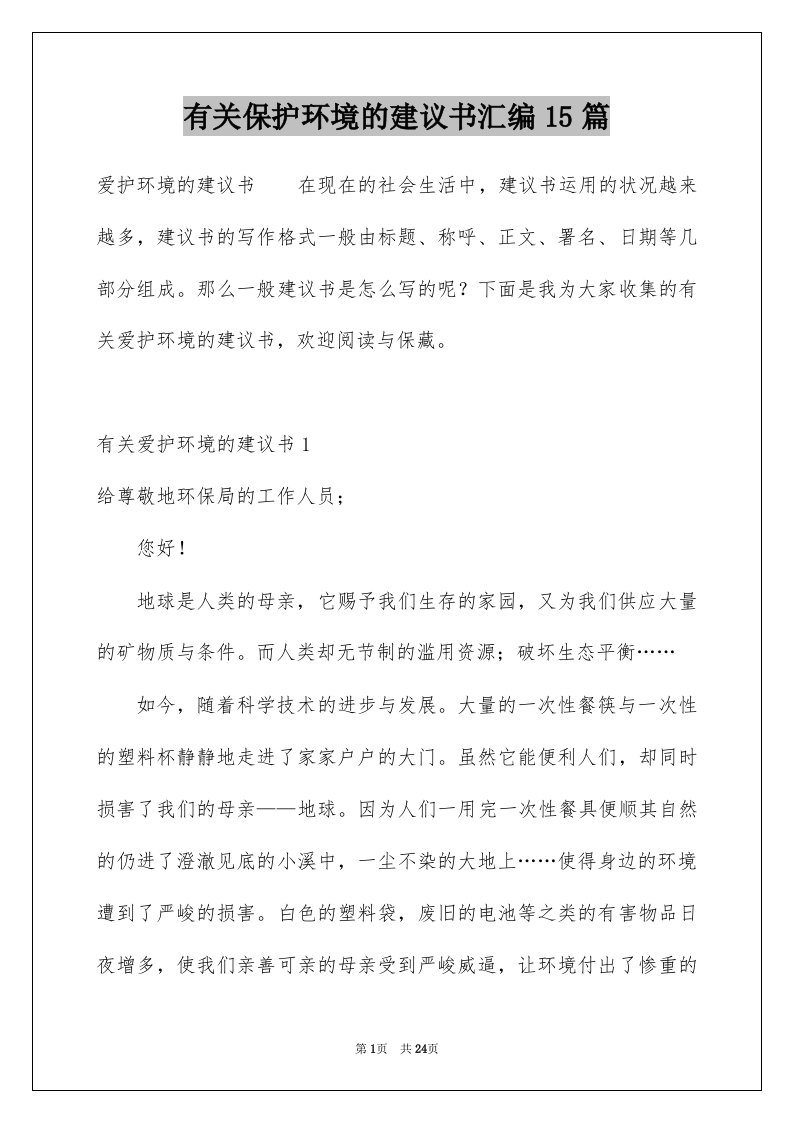 有关保护环境的建议书汇编15篇