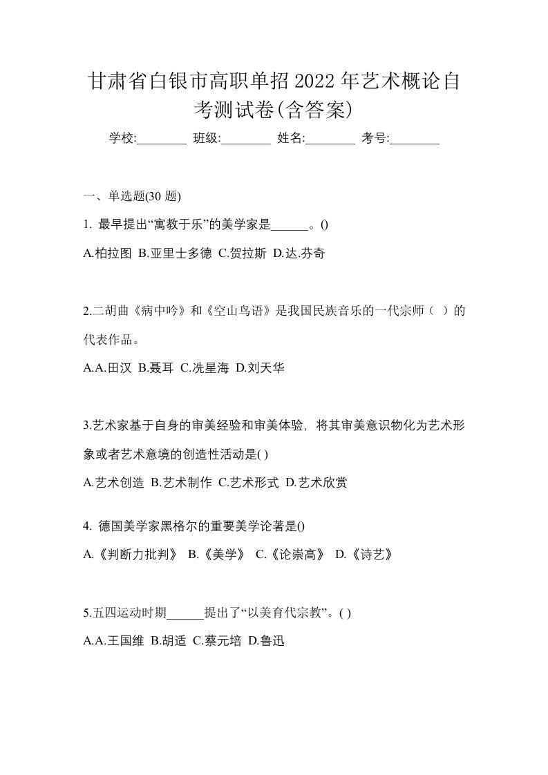 甘肃省白银市高职单招2022年艺术概论自考测试卷含答案