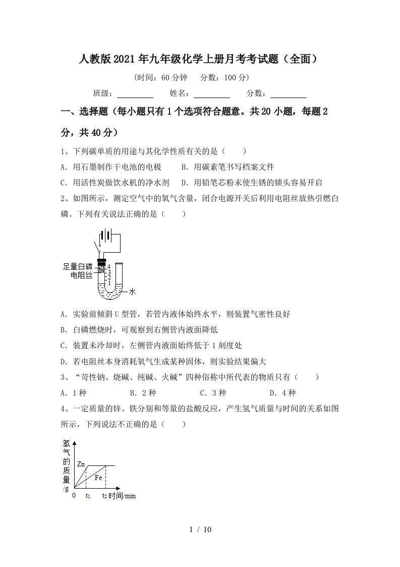 人教版2021年九年级化学上册月考考试题全面