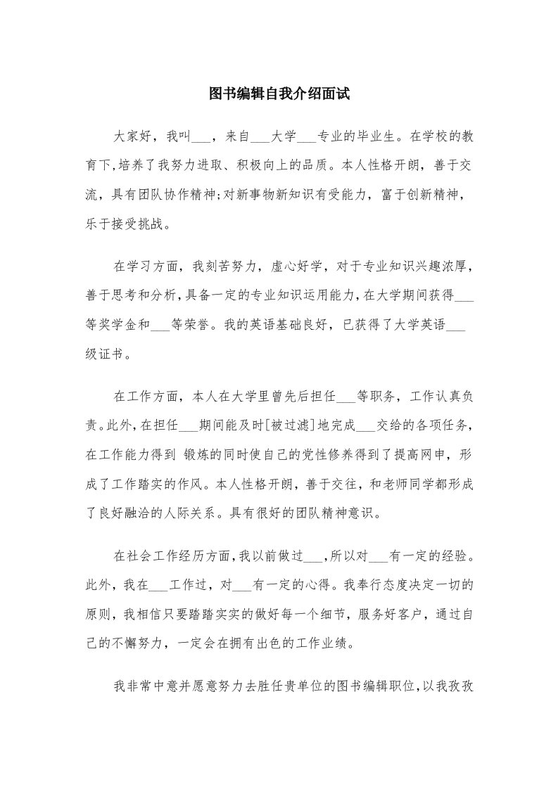 图书编辑自我介绍面试