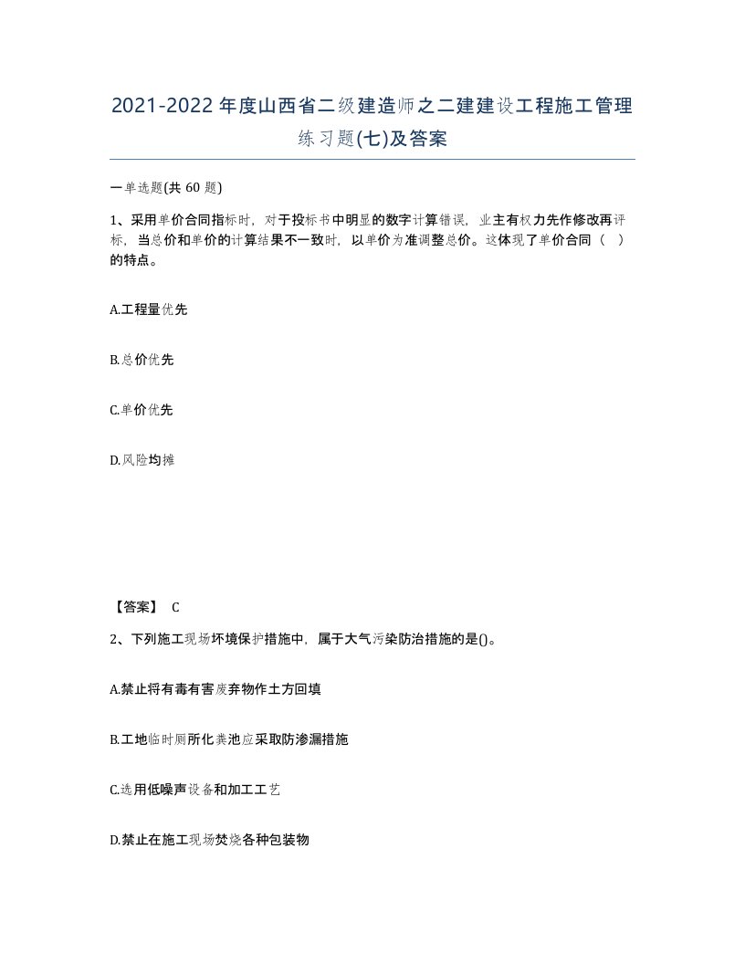 2021-2022年度山西省二级建造师之二建建设工程施工管理练习题七及答案