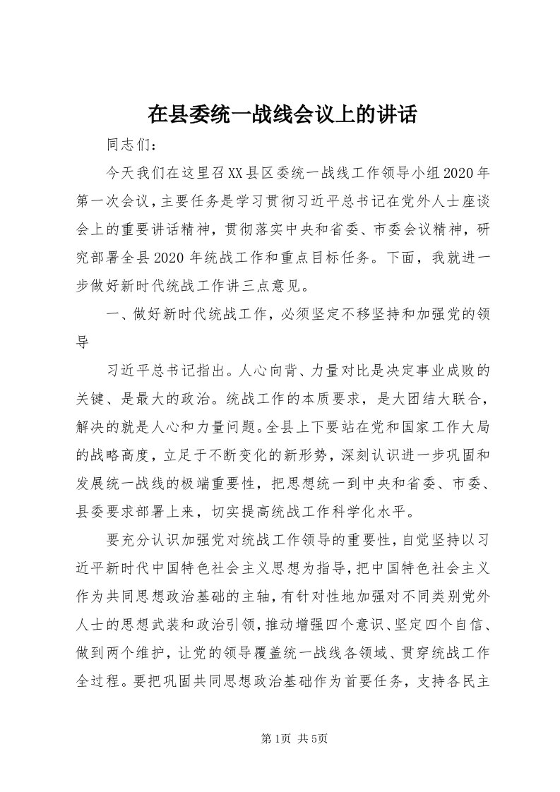 7在县委统一战线会议上的致辞