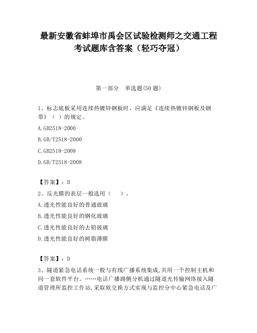 最新安徽省蚌埠市禹会区试验检测师之交通工程考试题库含答案（轻巧夺冠）