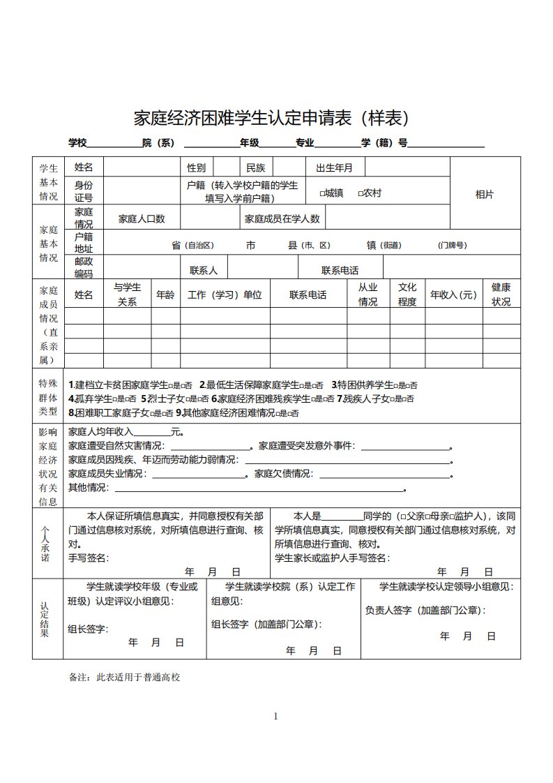 1山西省家庭经济困难学生认定申请表