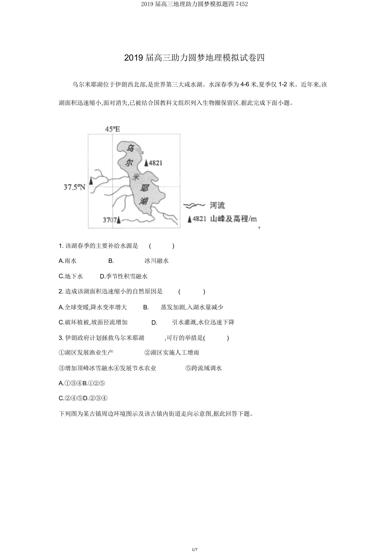 2019届高三地理助力圆梦模拟题四7452