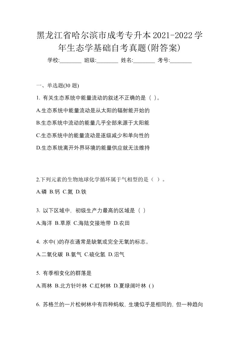 黑龙江省哈尔滨市成考专升本2021-2022学年生态学基础自考真题附答案