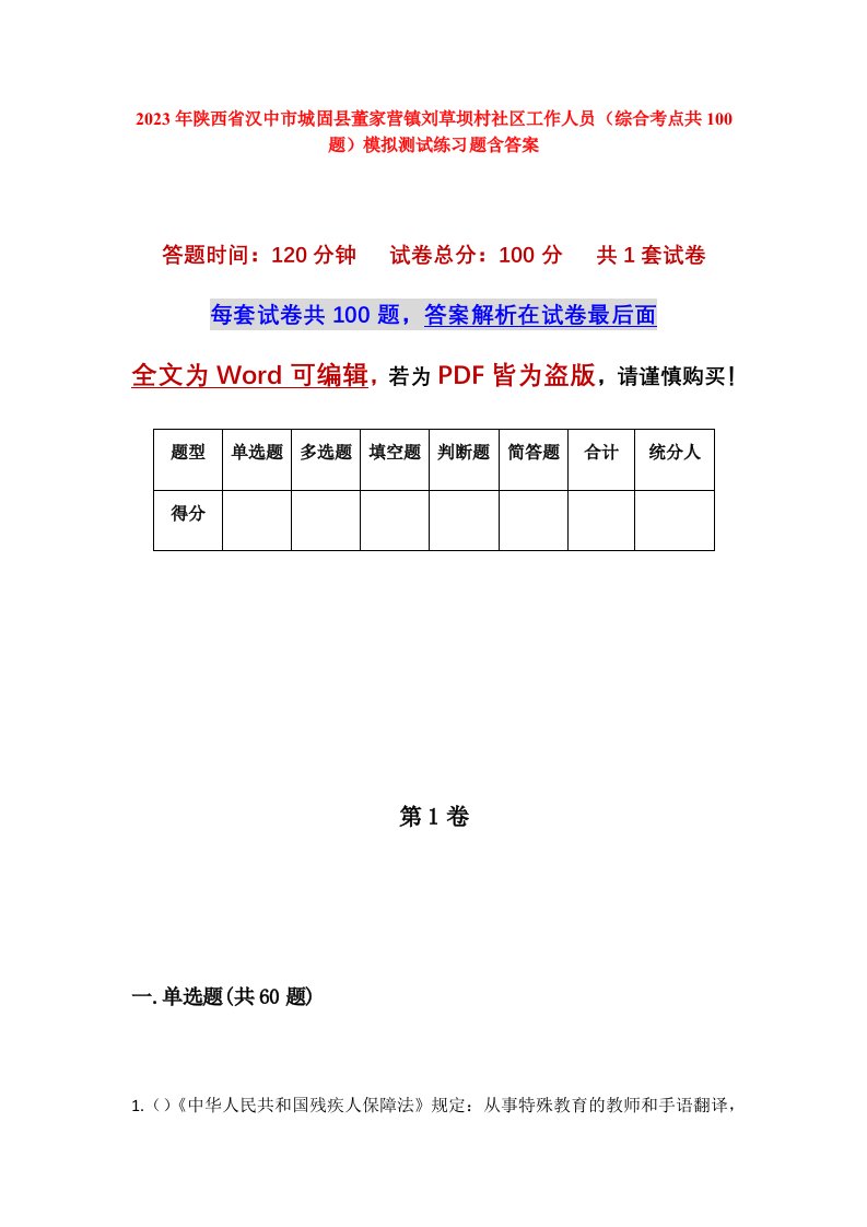 2023年陕西省汉中市城固县董家营镇刘草坝村社区工作人员综合考点共100题模拟测试练习题含答案