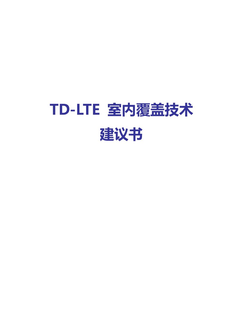 TD-LTE室内覆盖技术建议书