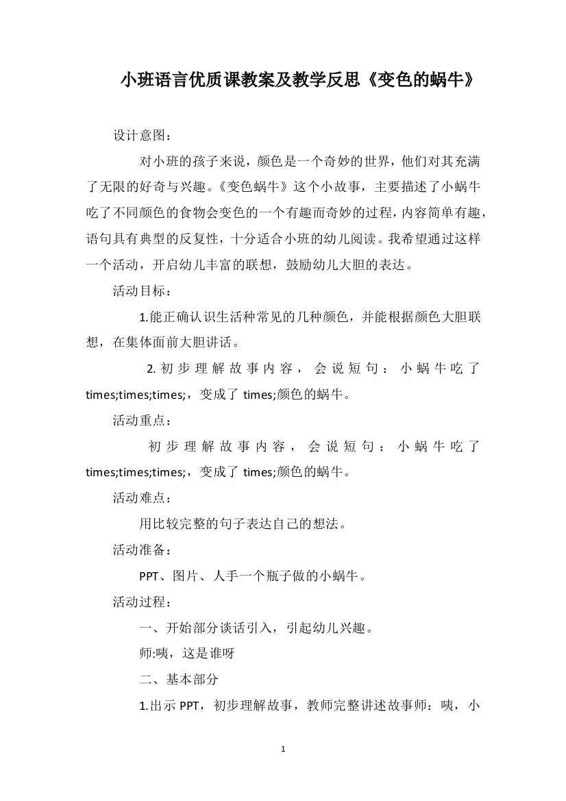 小班语言优质课教案及教学反思《变色的蜗牛》