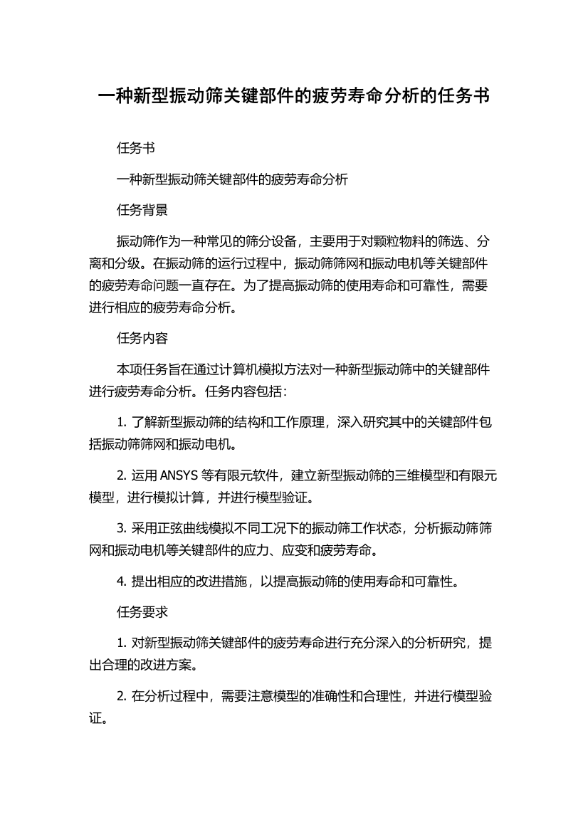 一种新型振动筛关键部件的疲劳寿命分析的任务书