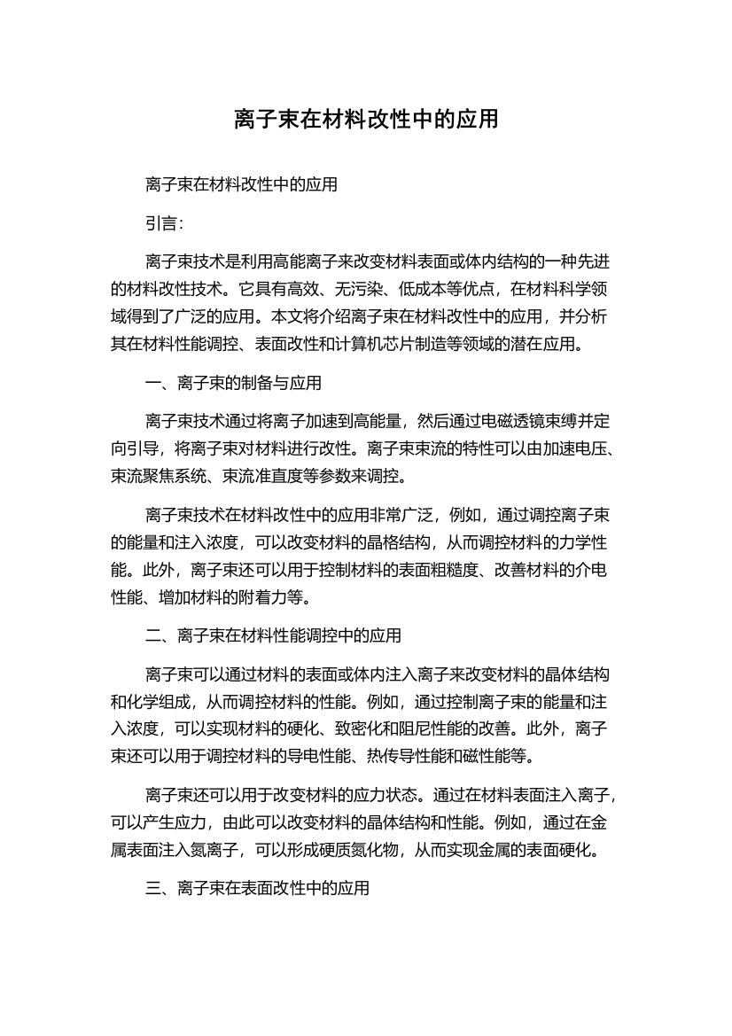 离子束在材料改性中的应用