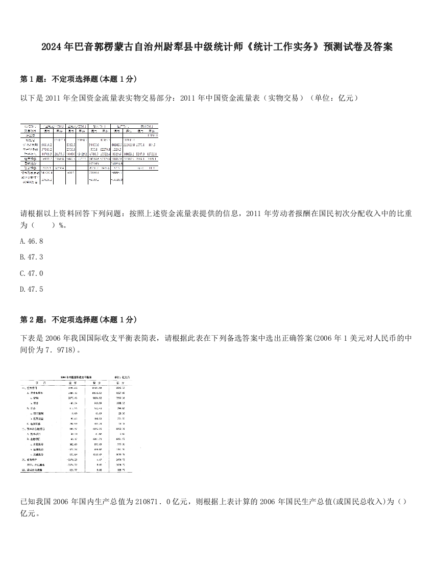 2024年巴音郭楞蒙古自治州尉犁县中级统计师《统计工作实务》预测试卷及答案