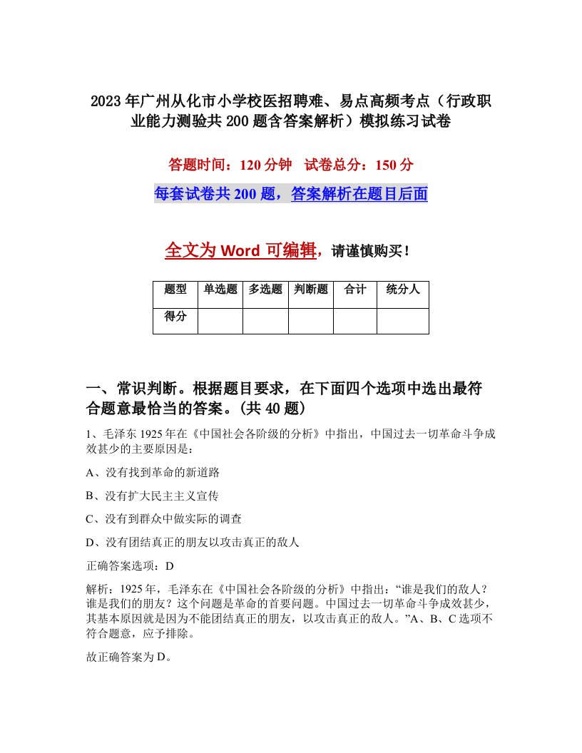 2023年广州从化市小学校医招聘难易点高频考点行政职业能力测验共200题含答案解析模拟练习试卷