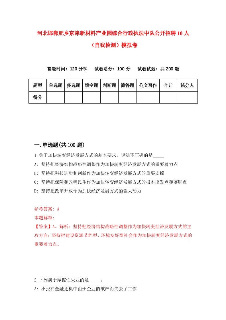 河北邯郸肥乡京津新材料产业园综合行政执法中队公开招聘10人自我检测模拟卷3