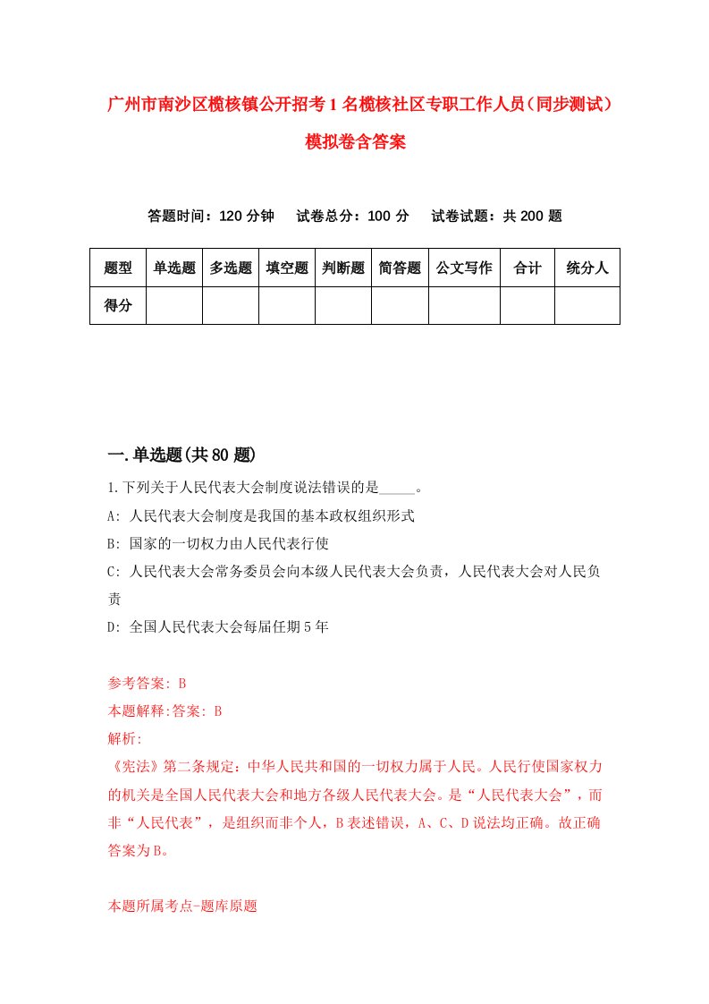 广州市南沙区榄核镇公开招考1名榄核社区专职工作人员同步测试模拟卷含答案5