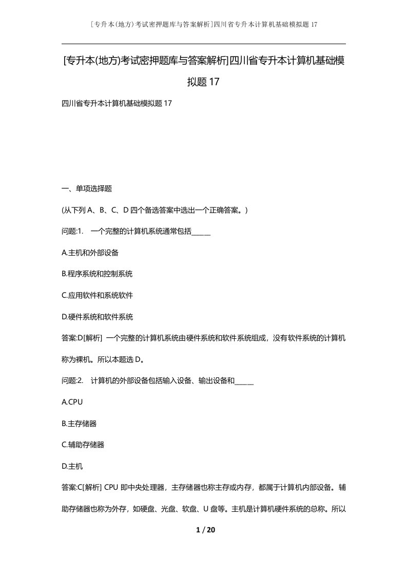 专升本地方考试密押题库与答案解析四川省专升本计算机基础模拟题17