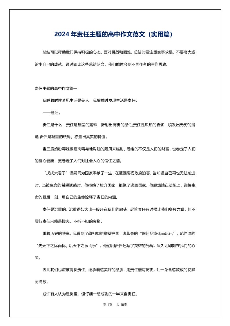 2024年责任主题的高中作文范文（实用篇）