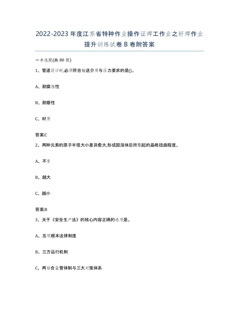 20222023年度江苏省特种作业操作证焊工作业之钎焊作业提升训练试卷B卷附答案