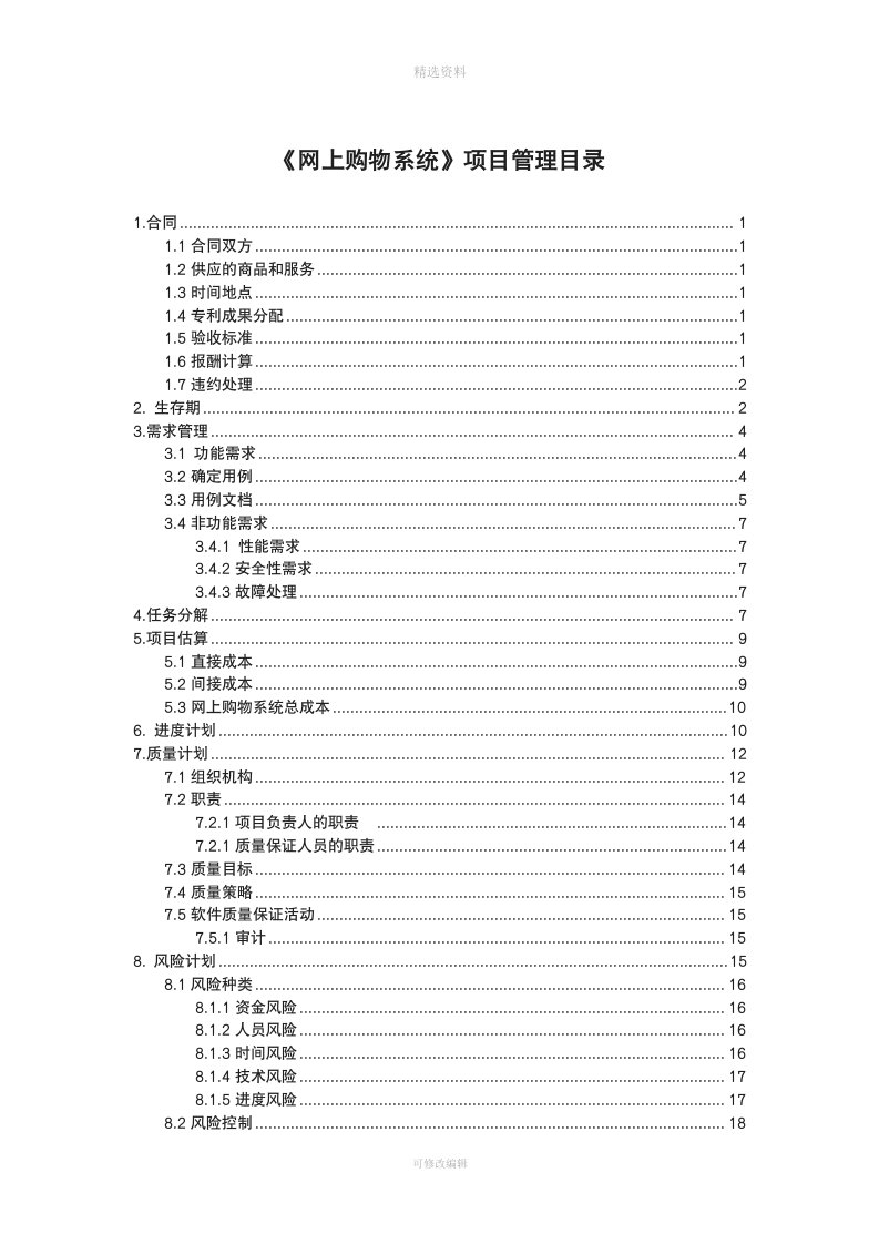 网上购物系统软件项目管理大作业