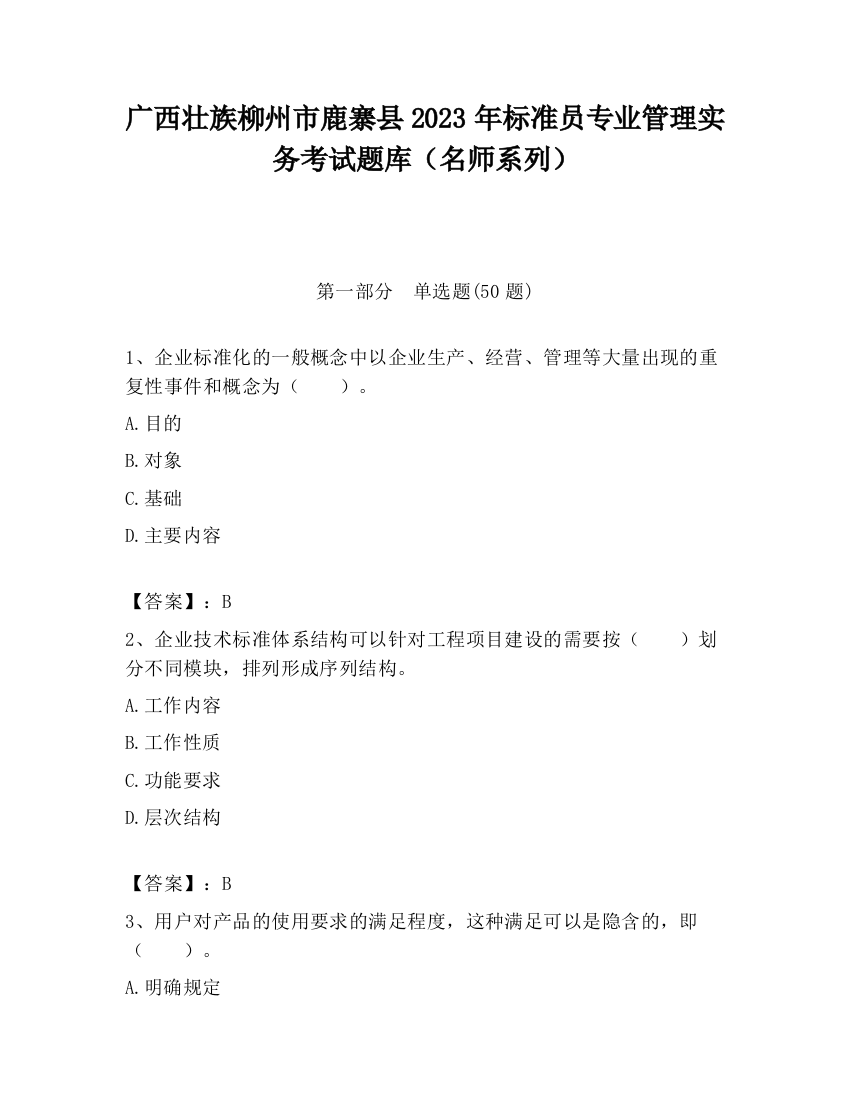 广西壮族柳州市鹿寨县2023年标准员专业管理实务考试题库（名师系列）