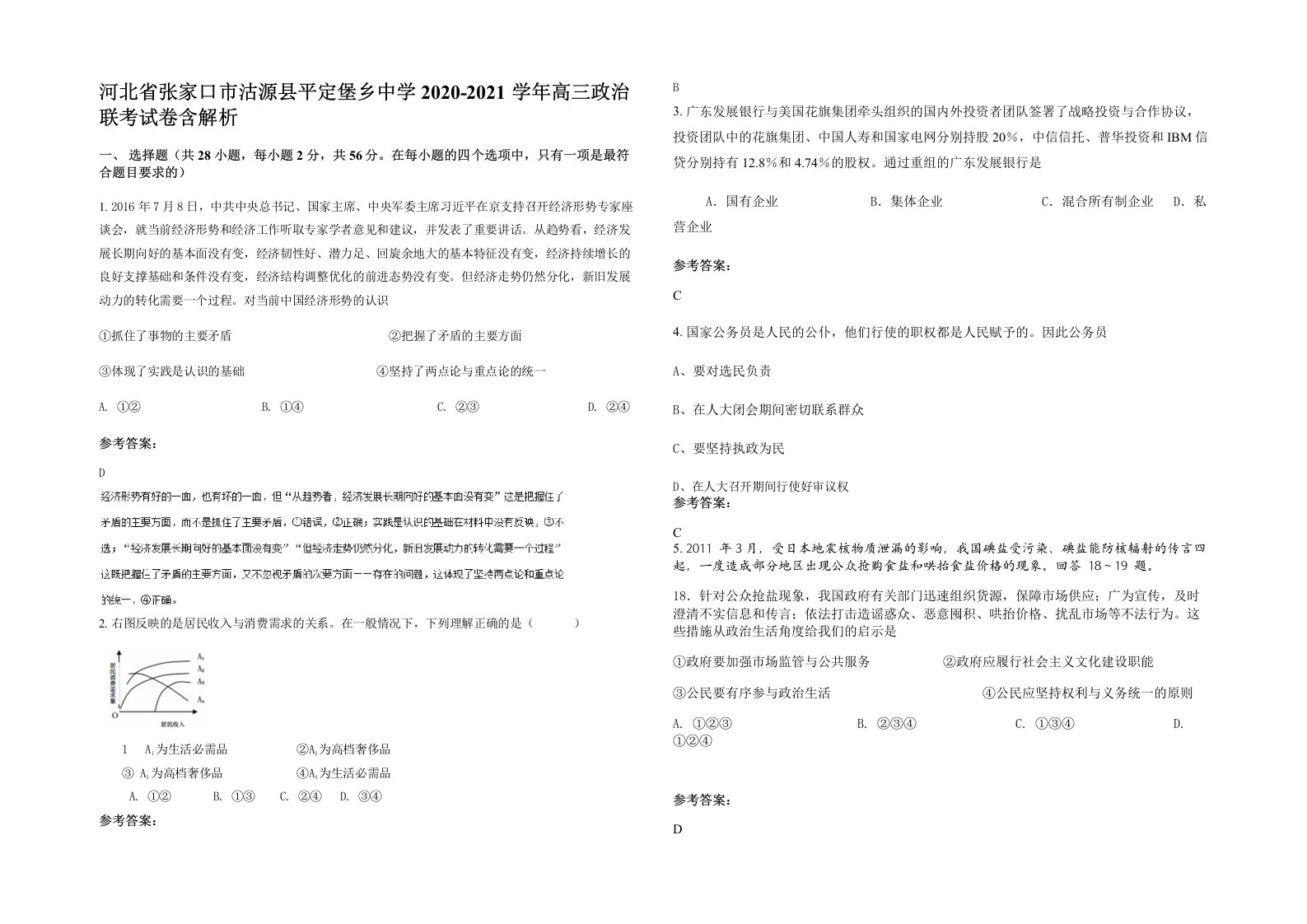 河北省张家口市沽源县平定堡乡中学2020-2021学年高三政治联考试卷含解析