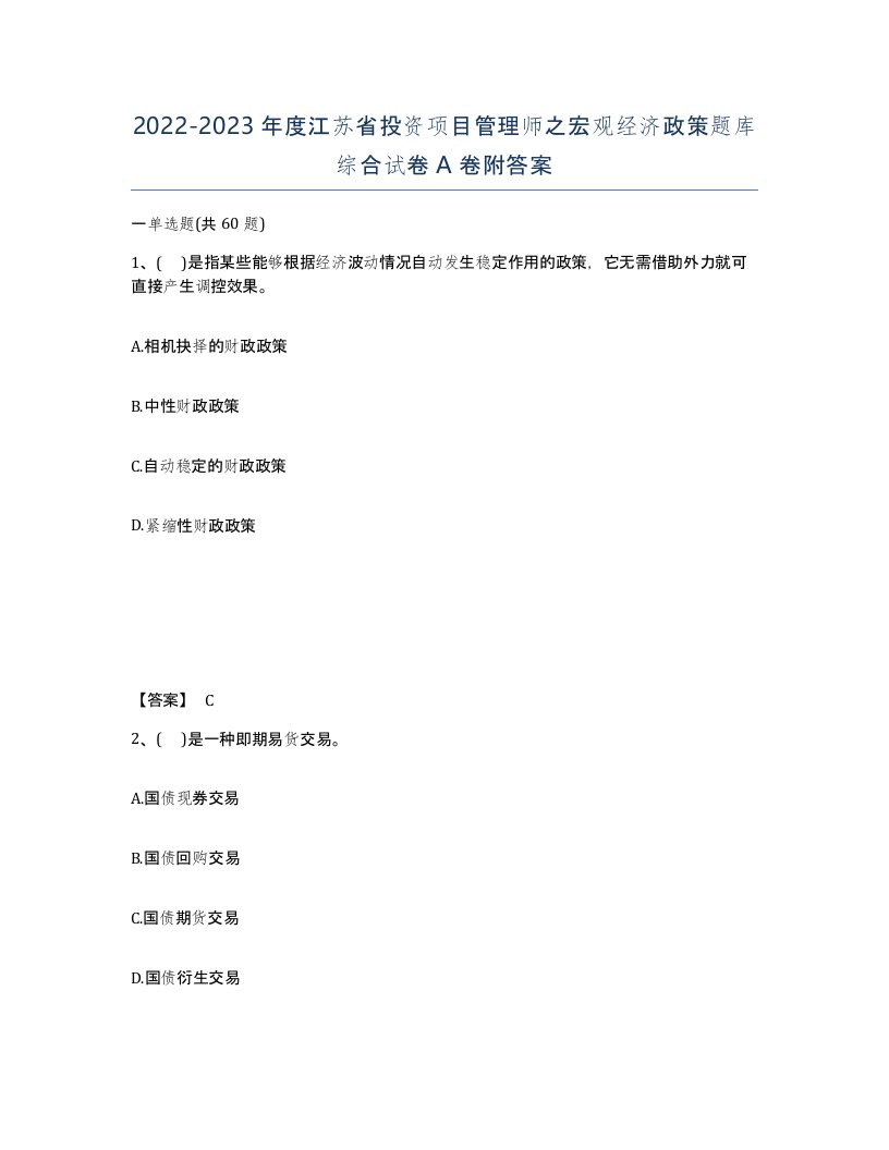 2022-2023年度江苏省投资项目管理师之宏观经济政策题库综合试卷A卷附答案