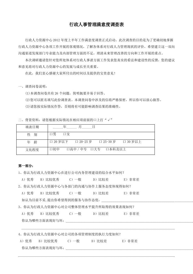 行政人力资源中心工作满意度调查