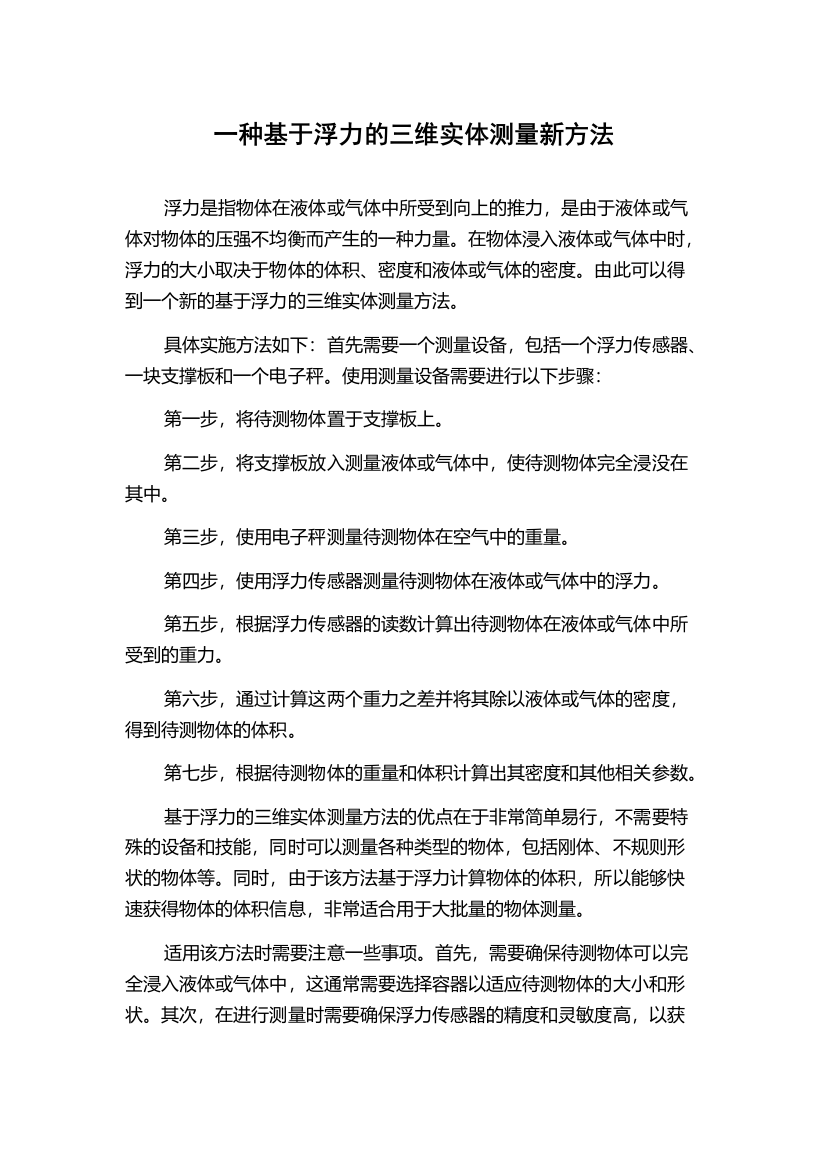 一种基于浮力的三维实体测量新方法