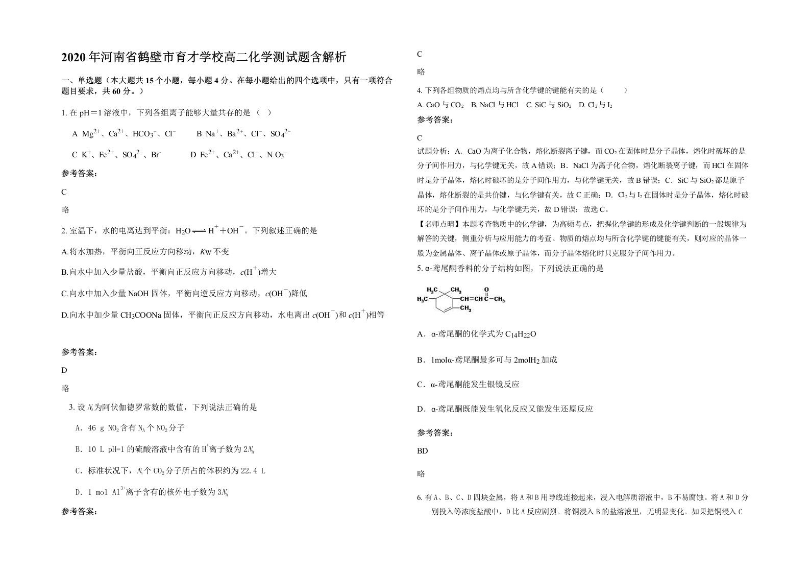 2020年河南省鹤壁市育才学校高二化学测试题含解析