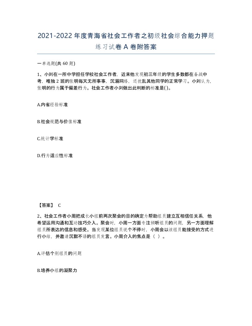 2021-2022年度青海省社会工作者之初级社会综合能力押题练习试卷A卷附答案