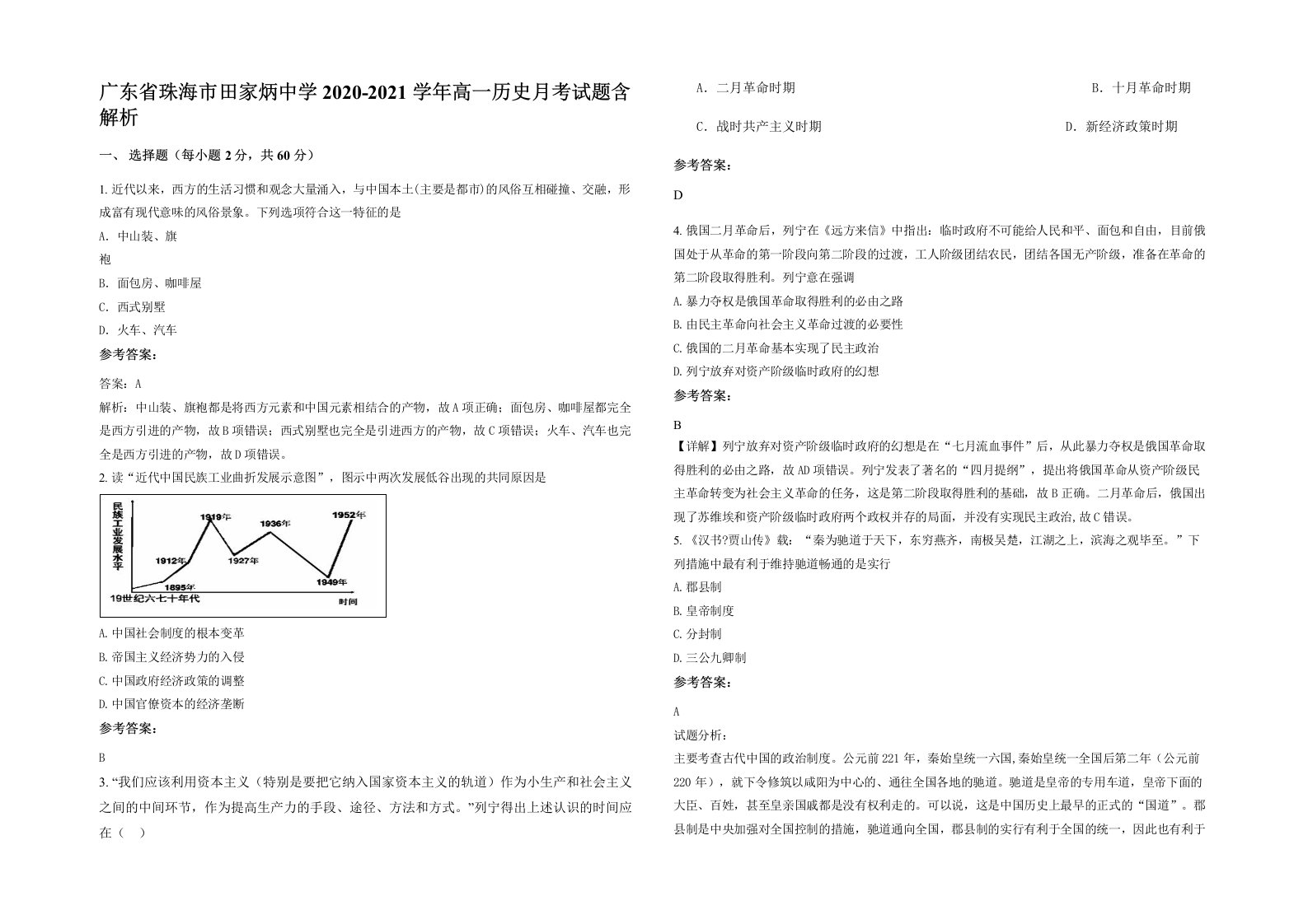 广东省珠海市田家炳中学2020-2021学年高一历史月考试题含解析