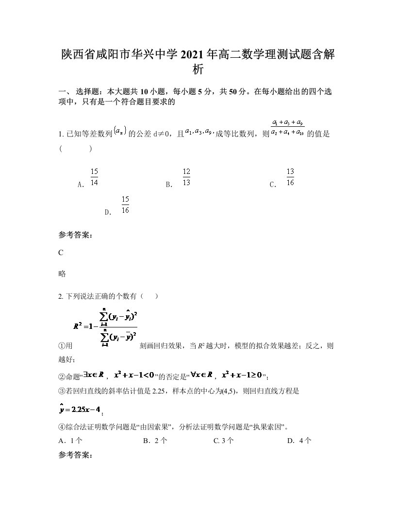 陕西省咸阳市华兴中学2021年高二数学理测试题含解析