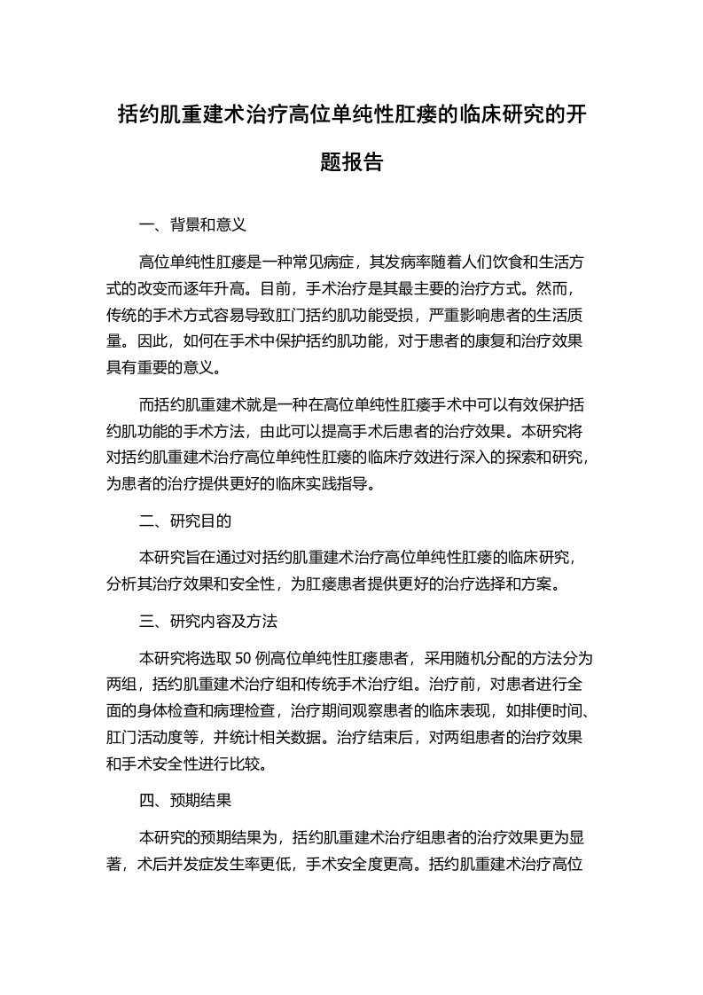 括约肌重建术治疗高位单纯性肛瘘的临床研究的开题报告