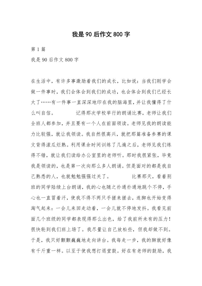 我是90后作文800字