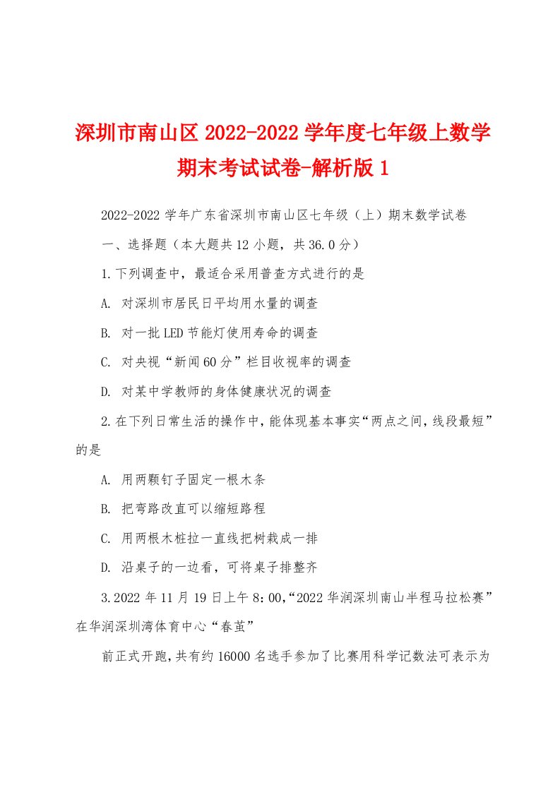 深圳市南山区2022-2022学年度七年级上数学期末考试试卷-解析版1