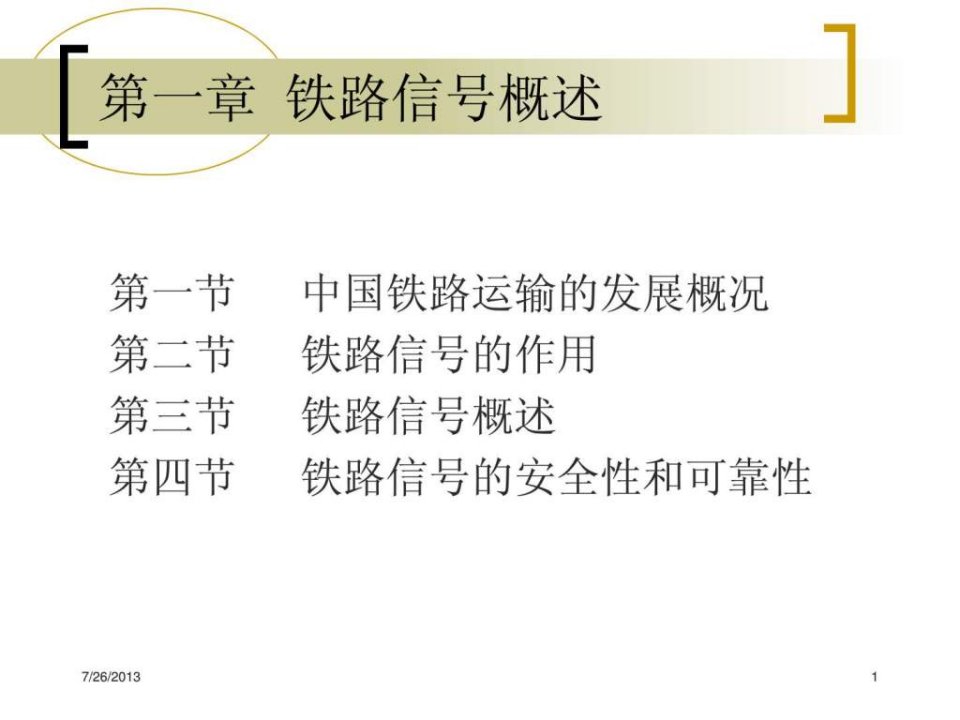 铁路运营基础_铁路信号