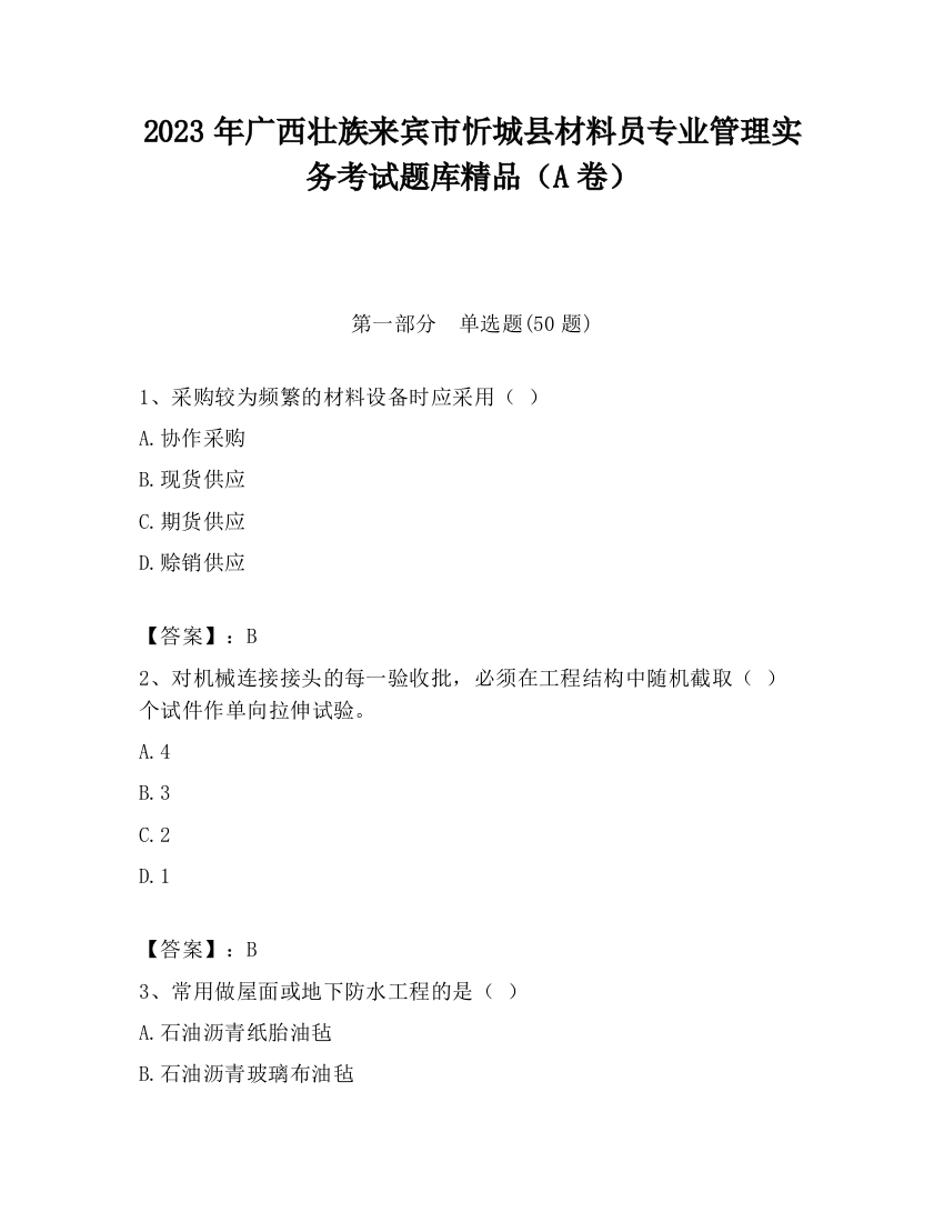 2023年广西壮族来宾市忻城县材料员专业管理实务考试题库精品（A卷）