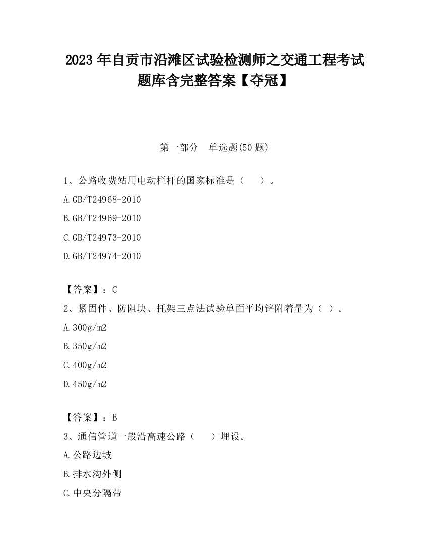 2023年自贡市沿滩区试验检测师之交通工程考试题库含完整答案【夺冠】