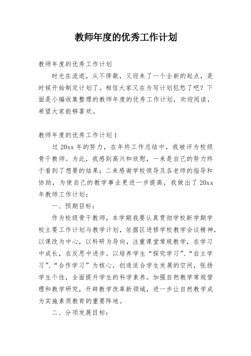 教师年度的优秀工作计划