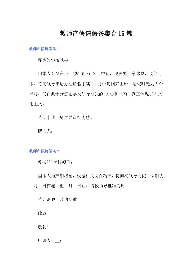 （可编辑）教师产假请假条集合15篇