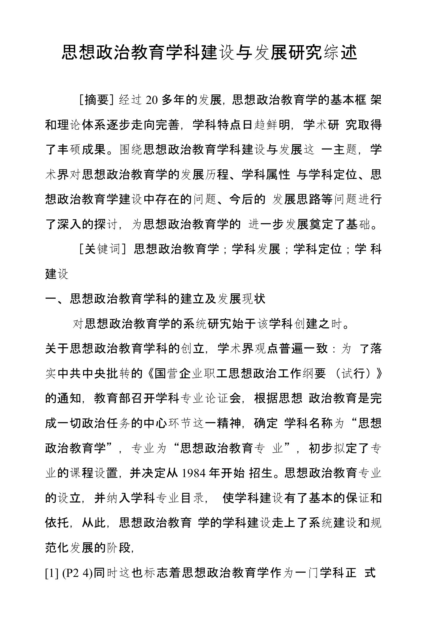 思想政治教育学科建设与发展研究综述