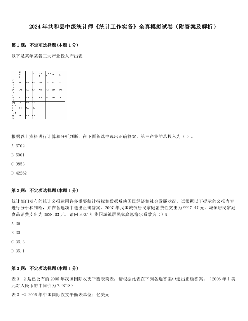 2024年共和县中级统计师《统计工作实务》全真模拟试卷（附答案及解析）