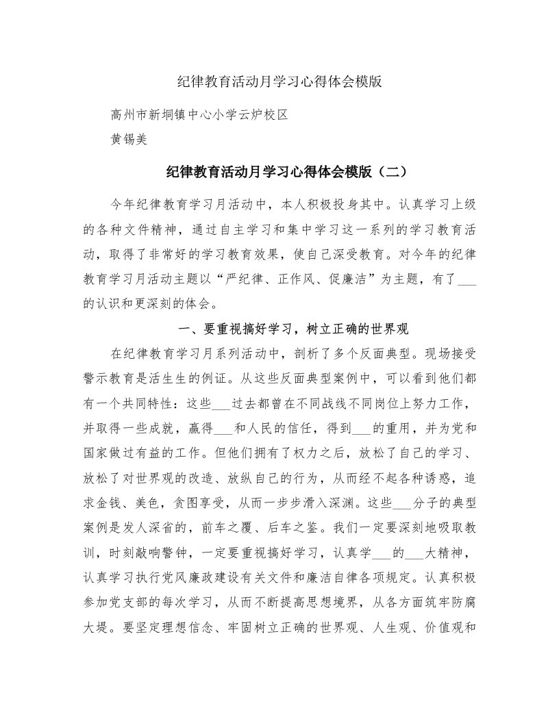 纪律教育活动月学习心得体会模版