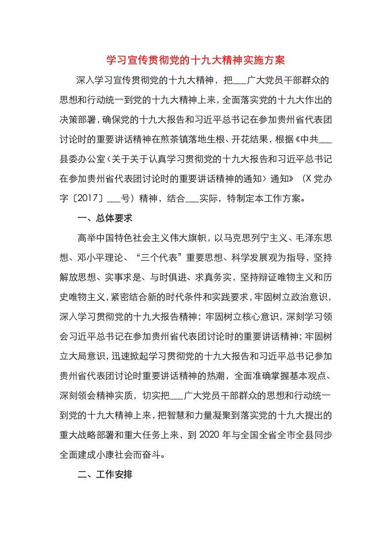 学习宣传贯彻党的十九大精神实施方案